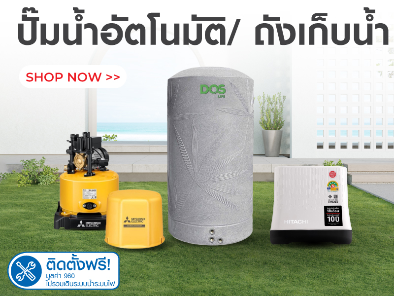 ปั๊มน้ำอัตโนมัติ & ถังเก็บน้ำ