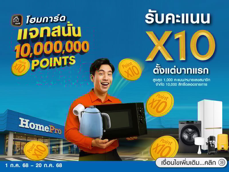 HomeCard แจกสนั่น