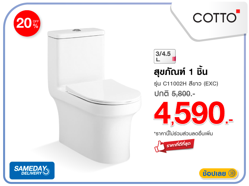 สุขภัณฑ์ 1 ชิ้น COTTO
