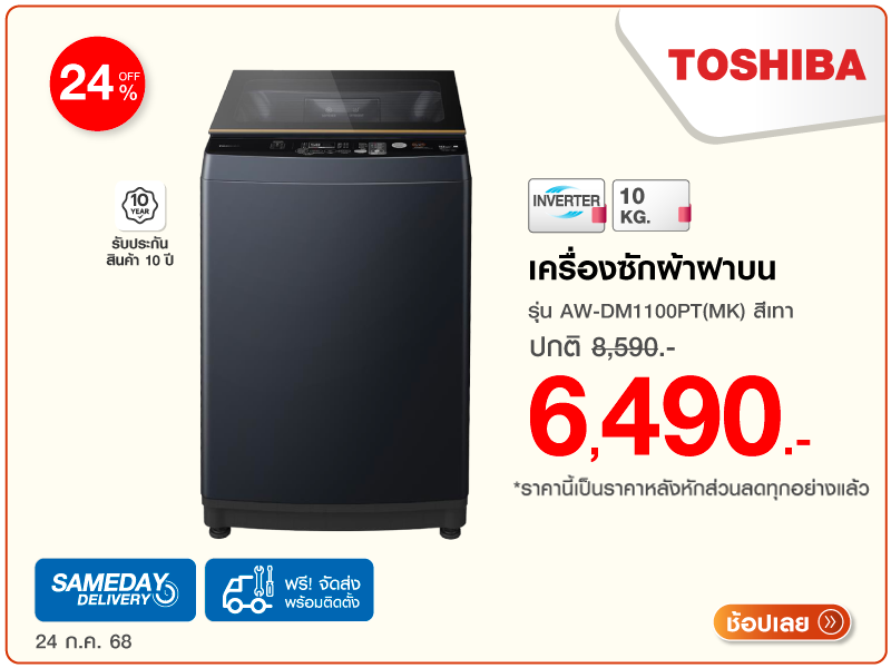 เครื่องซักผ้าฝาบน TOSHIBA
