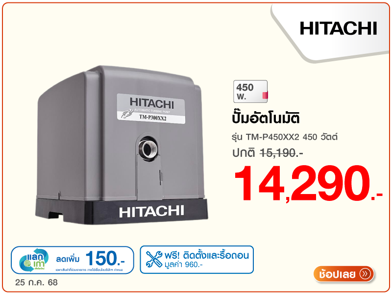 ปั๊มอัตโนมัติ HITACHI