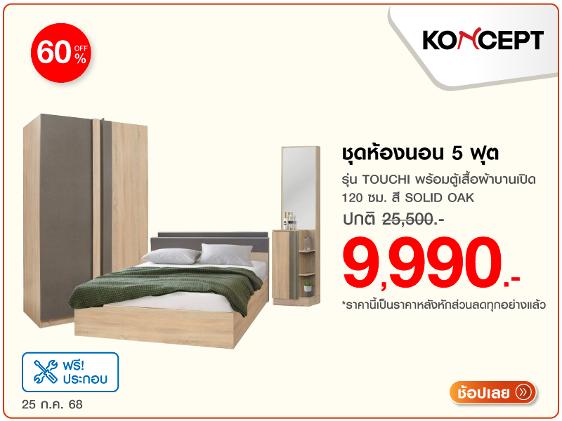 ชุดห้องนอน 5 ฟุต KONCEPT