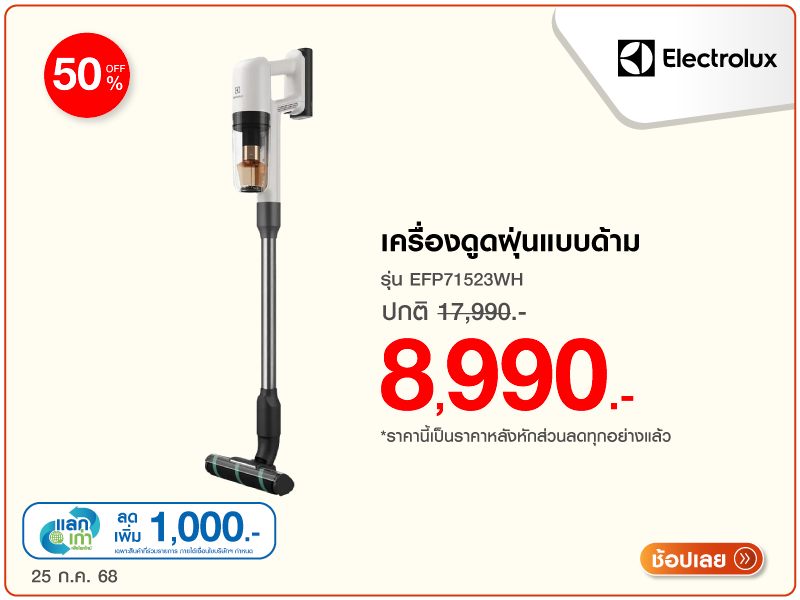 เครื่องดูดฝุ่นแบบด้าม ELECTROLUX