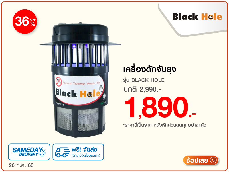 เครื่องดักจับยุง BLACK HOLE
