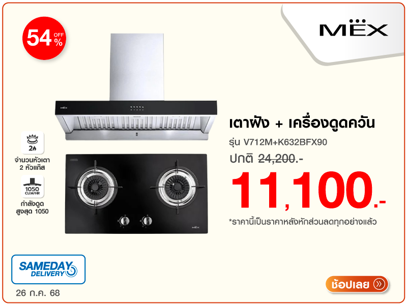 เตาฝัง+เครื่องดูดควัน MEX