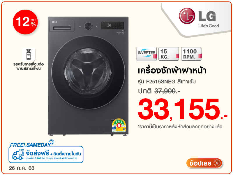 เครื่องซักผ้าฝาหน้า LG
