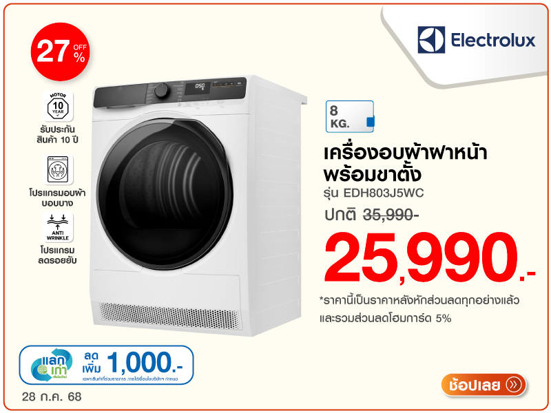 เครื่องอบผ้าฝาหน้า ELECTROLUX