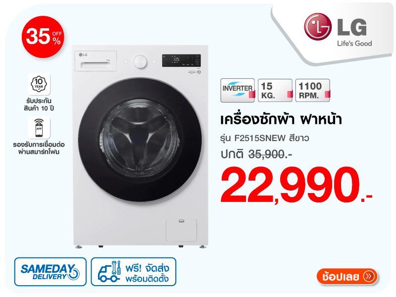 เครื่องซักผ้าฝาหน้า LG