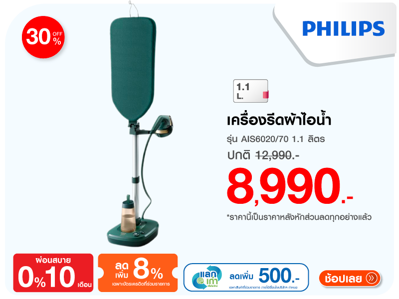 เครื่องรีดผ้าไอน้ำ PHILIPS