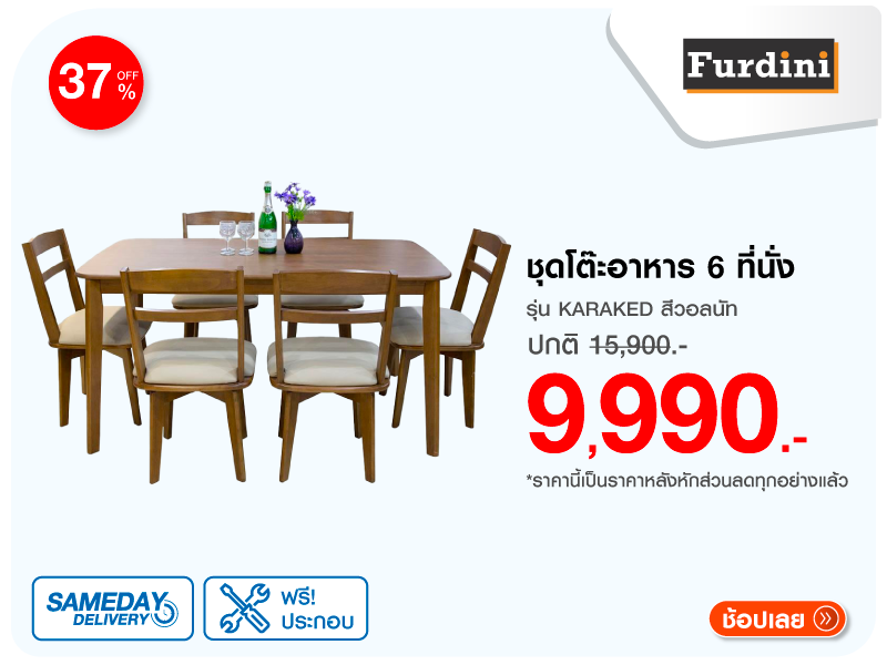 ชุดโต๊ะอาหาร 6 ที่นั่ง FURDINI