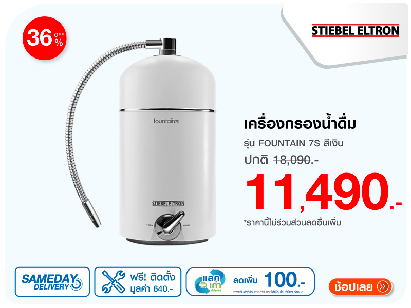 เครื่องกรองน้ำดื่ม STIEBEL