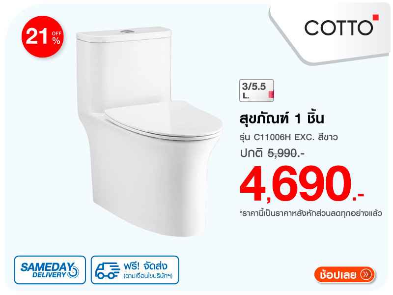 สุขภัณฑ์ 1 ชิ้น COTTO