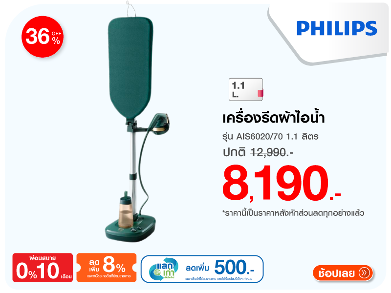 เครื่องรีดผ้าไอน้ำ PHILIPS