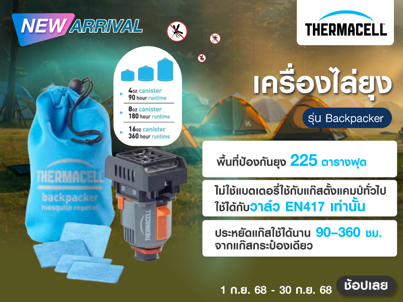 เครื่องไล่ยุง Thermacell รุ่น Backpacker