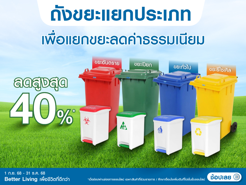 ถังขยะแยกประเภท