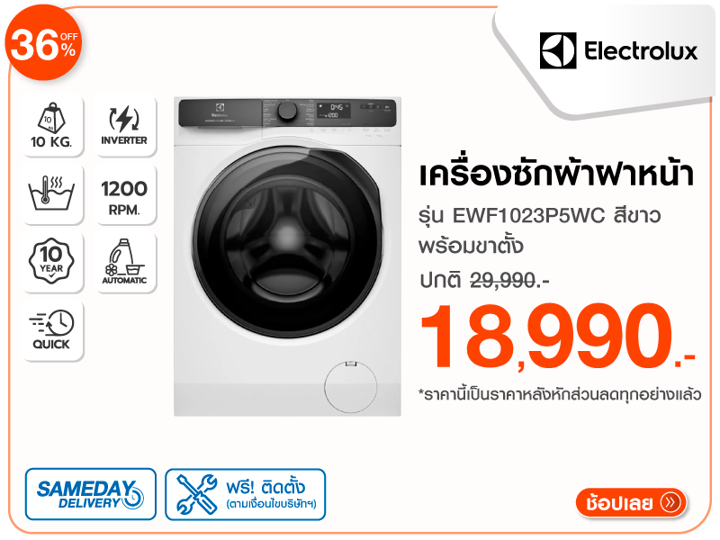 เครื่องซักผ้าฝาหน้า ELECTROLUX