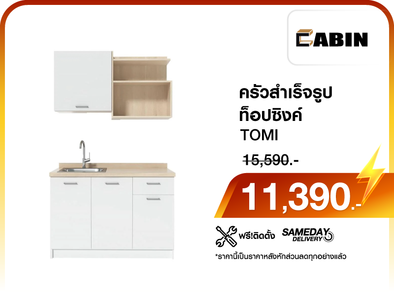 ครัวสำเร็จรูปท็อปซิงค์ CABIN