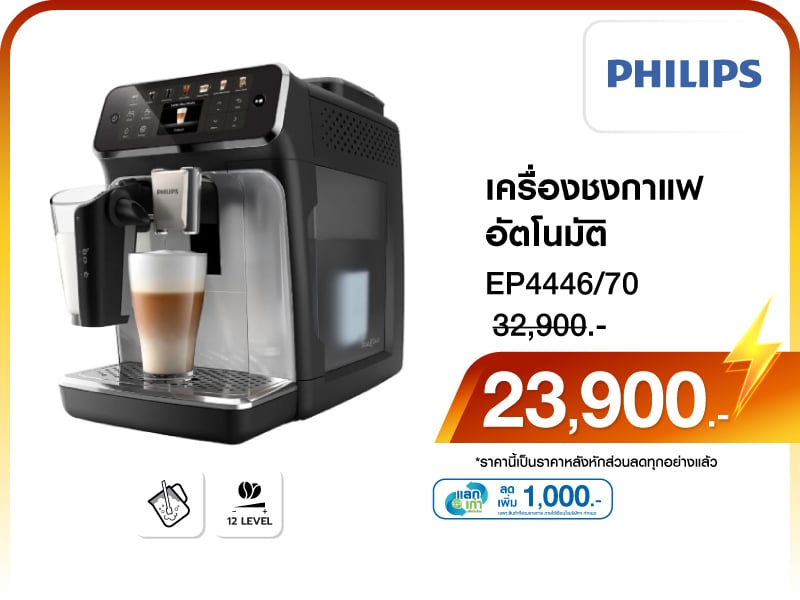 เครื่องชงกาแฟอัตโนมัติ PHILIPS
