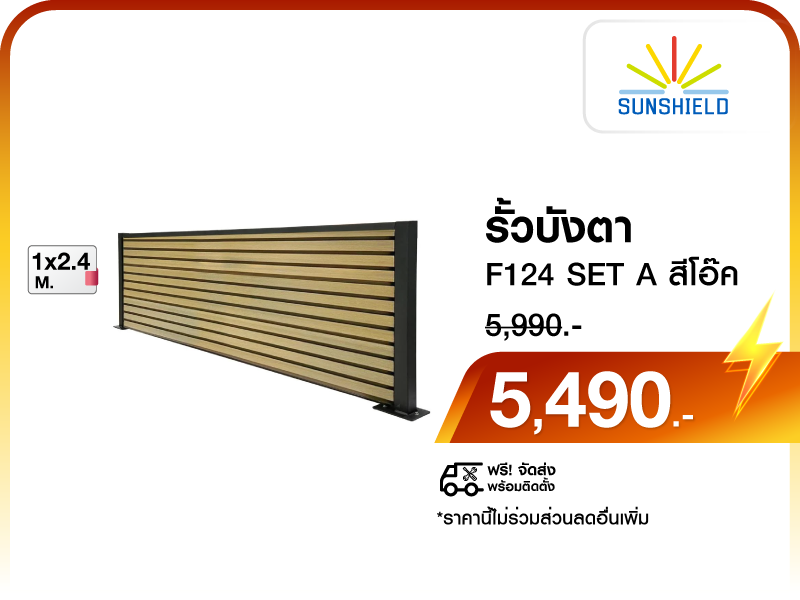 รั้วบังตา SUNSHIELD