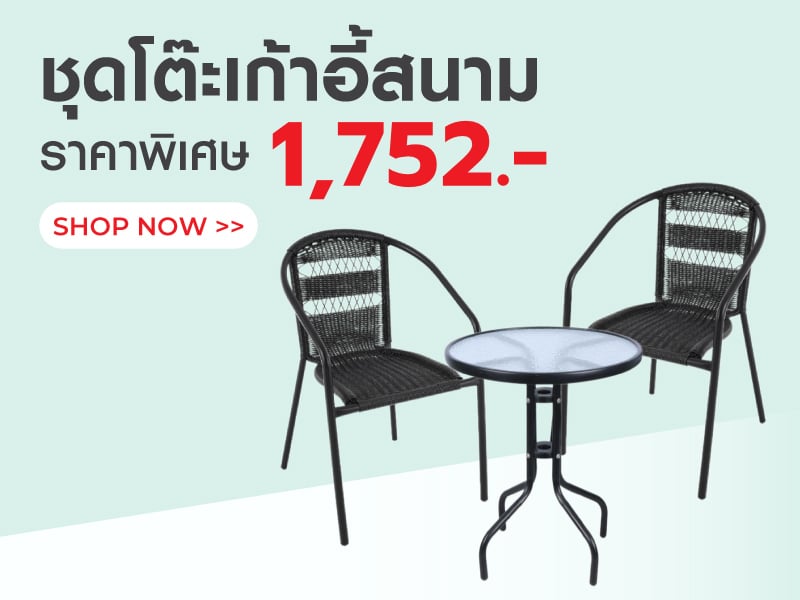 ชุดโต๊ะสนาม ราคาพิเศษ 1,752.-