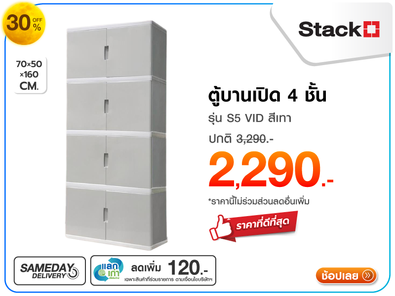 ตู้บานเปิด 4 ชั้น STACKO ตู้บานเปิด 4 ชั้น STACKO