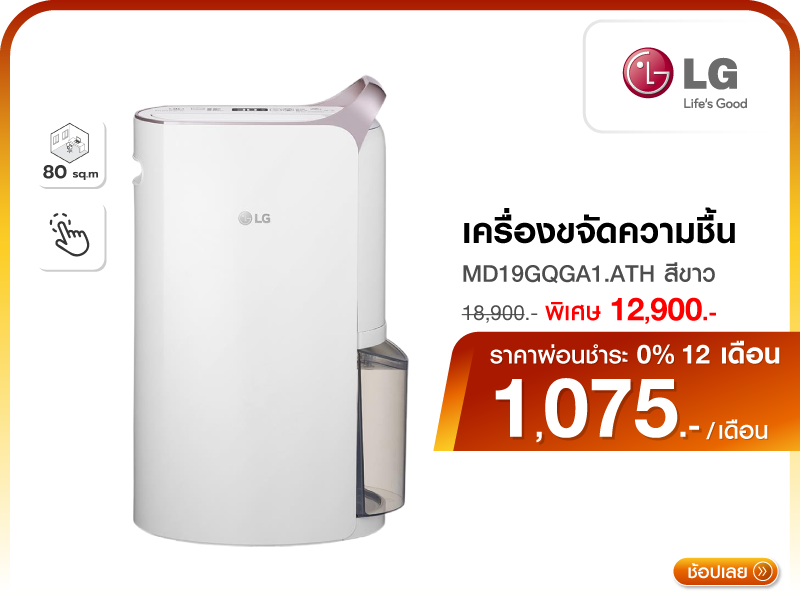 เครื่องขจัดความชื้น LG