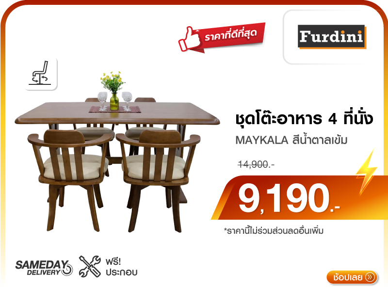 ชุดโต๊ะอาหาร 4 ที่นั่ง FURDINI