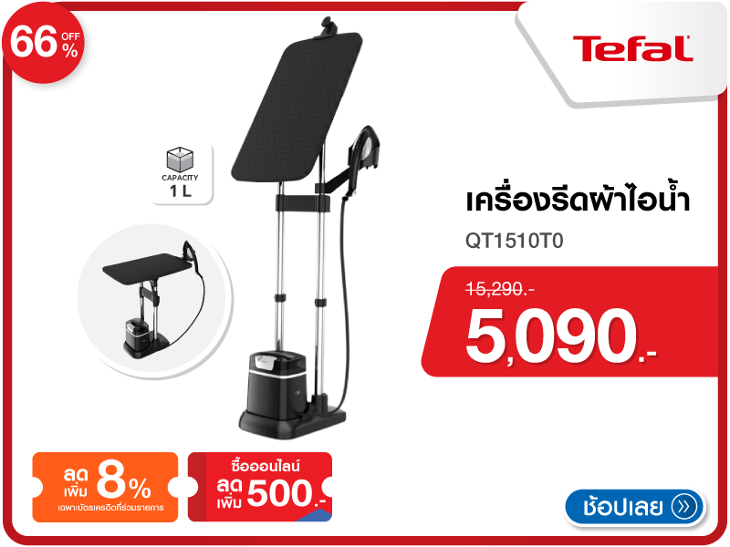เครื่องรีดผ้าไอน้ำ TEFAL