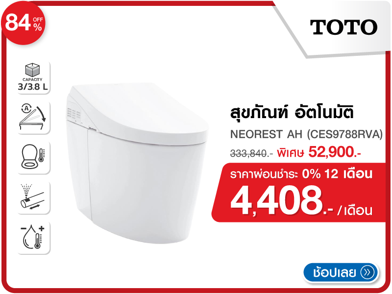 สุขภัณฑ์อัตโนมัติ TOTO