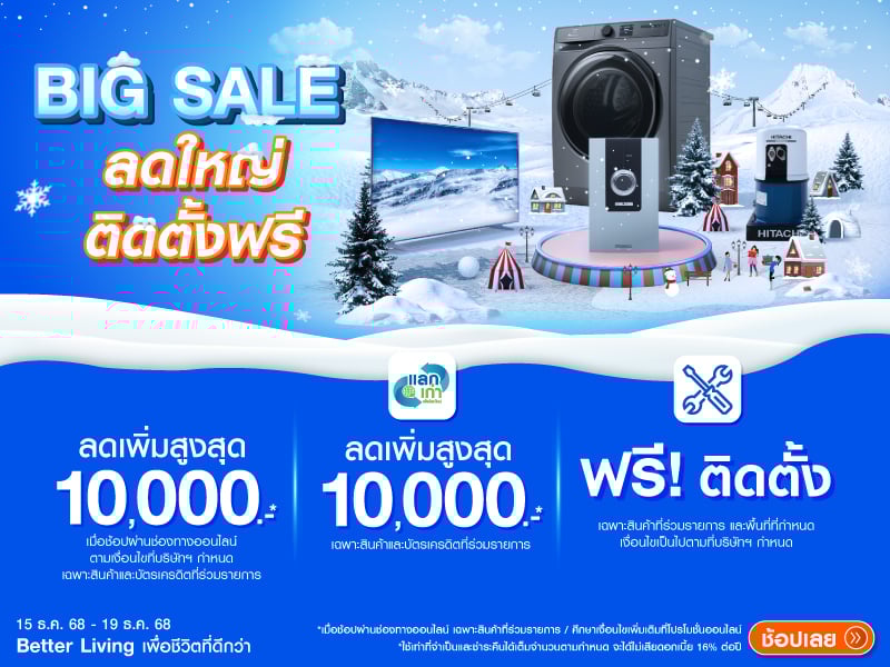 Big Sale ลดใหญ่ ติดตั้งฟรี