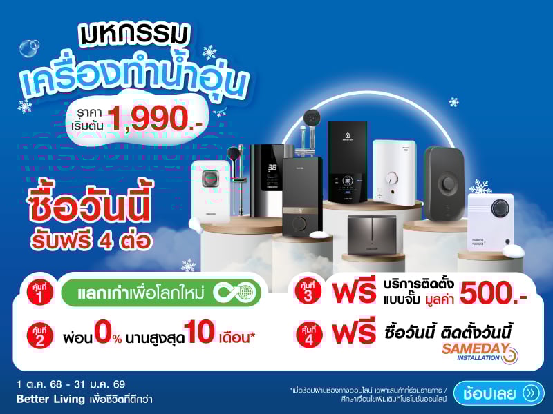 มหกรรมเครื่องทำน้ำอุ่น