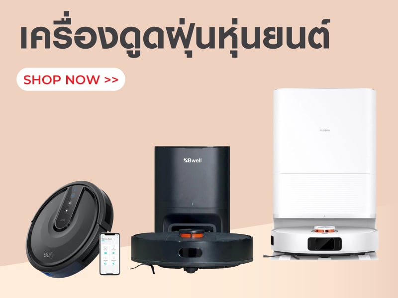 เครื่องดูดฝุ่นหุ่นยนต์