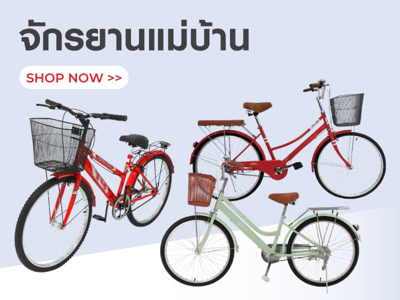 จักรยานแม่บ้าน