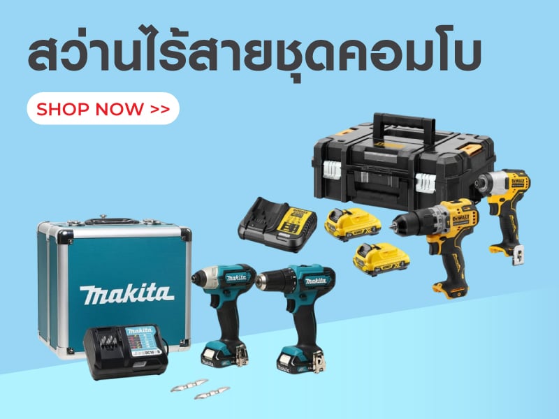 สว่านไร้สายชุดคอมโบ