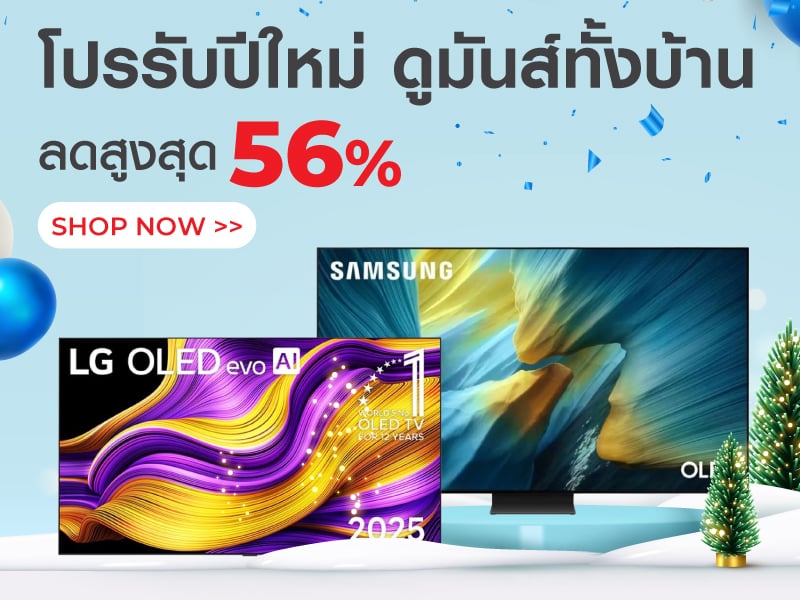 โปรรับปีใหม่ ดูมันส์ทั้งบ้าน