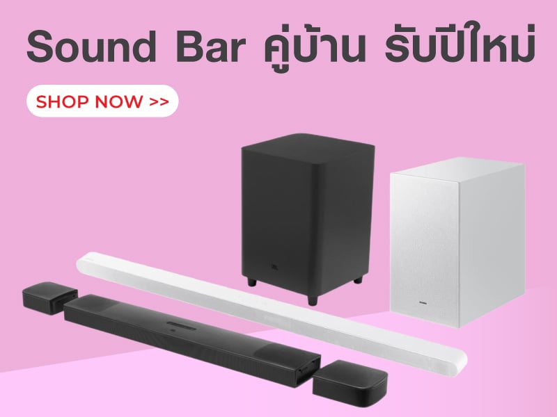 Sound Bar คู่บ้าน รับปีใหม่