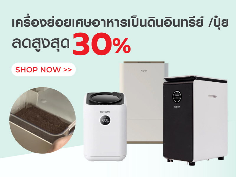 เครื่องย่อยเศษอาหารเป็นดินอินทรีย์/ ปุ๋ย