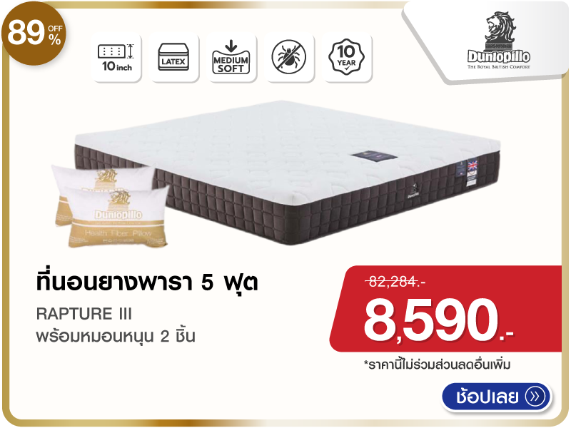 ที่นอนยางพารา 5 ฟุต DUNLOPILLO