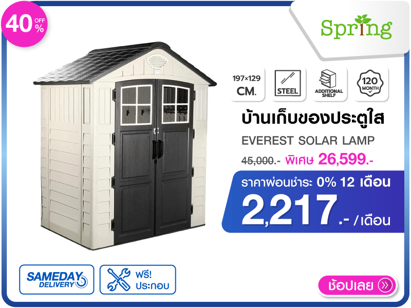 บ้านเก็บของประตูใส SPRING