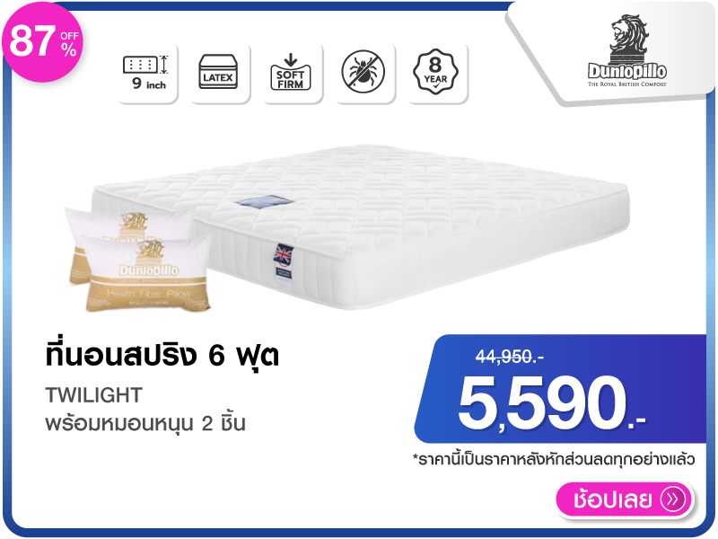 ที่นอนสปริง 6 ฟุต DUNLOPILLO