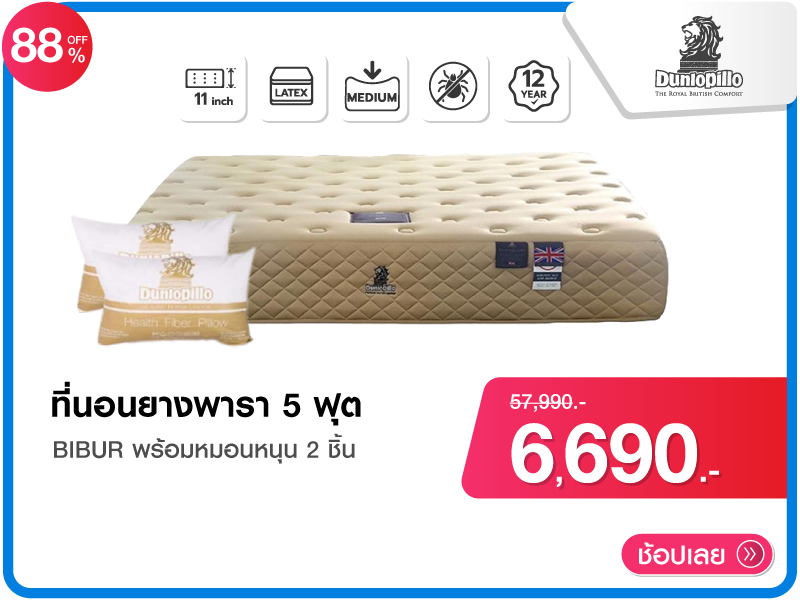 ที่นอนยางพารา 5 ฟุต DUNLOPILLO