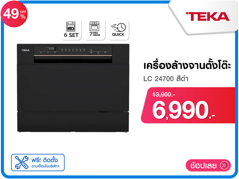 เครื่องล้างจานตั้งโต๊ะ TEKA