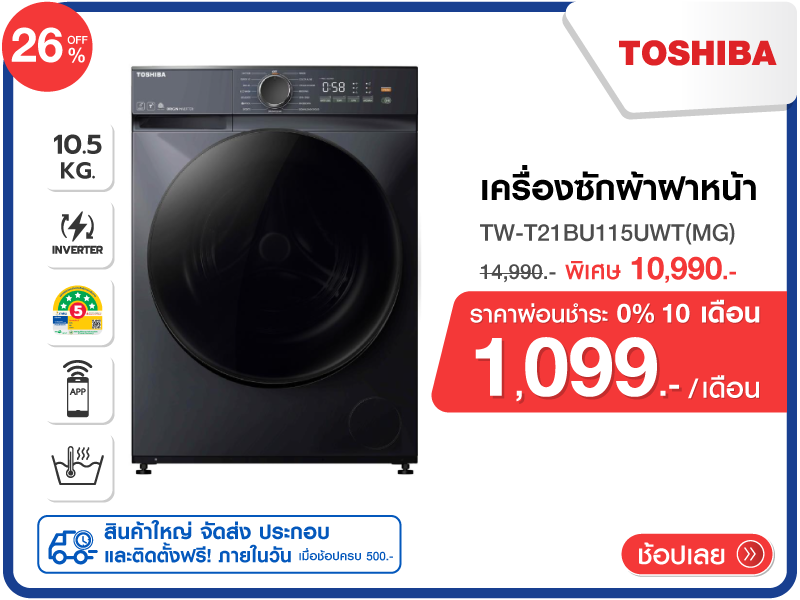 เครื่องซักผ้าฝาหน้า TOSHIBA