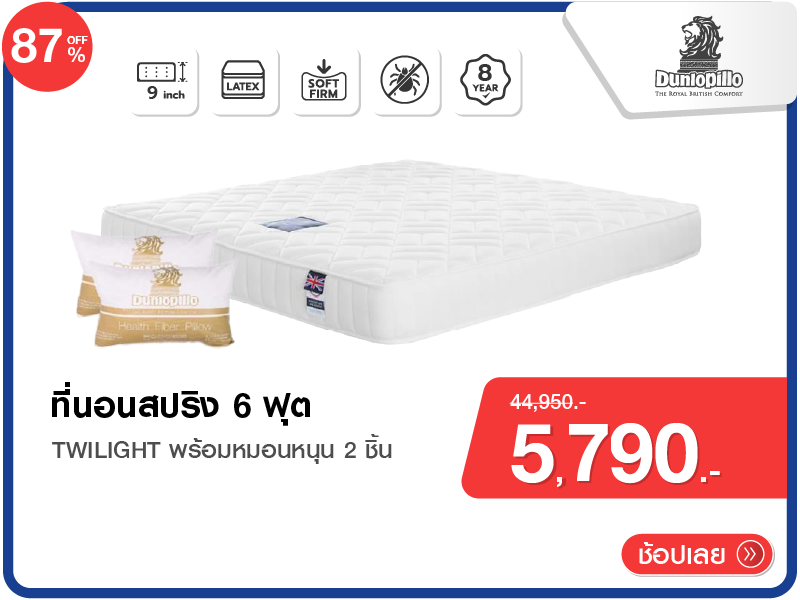 ที่นอนสปริง 6 ฟุต DUNLOPILLO