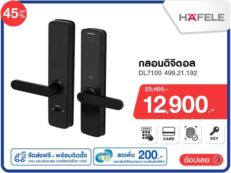 กลอนดิจิตอล HAFELE