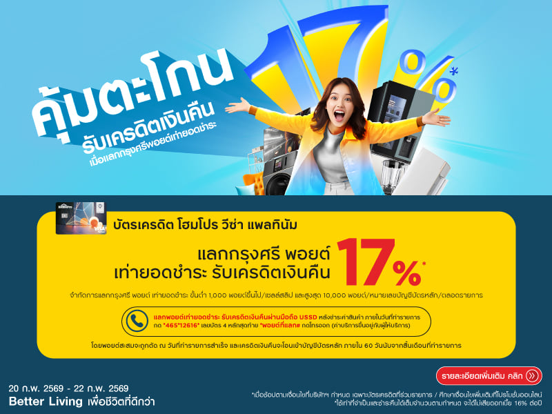 แลกกรุงศรี พอยต์เท่ายอดชำระ รับเครดิตเงินคืน 17%*