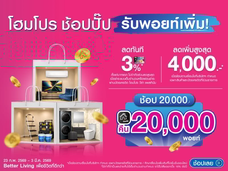 ช้อปปั๊บ รับพอยท์เพิ่ม