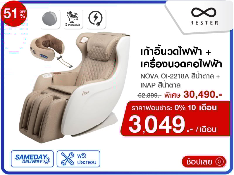 เก้าอี้นวดไฟฟ้า RESTER NOVA