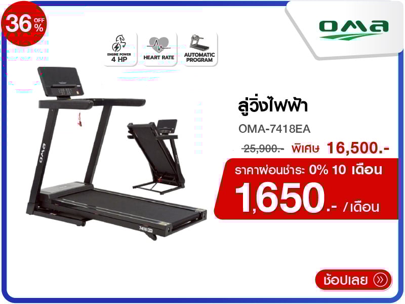 ลู่วิ่งไฟฟ้า OMA