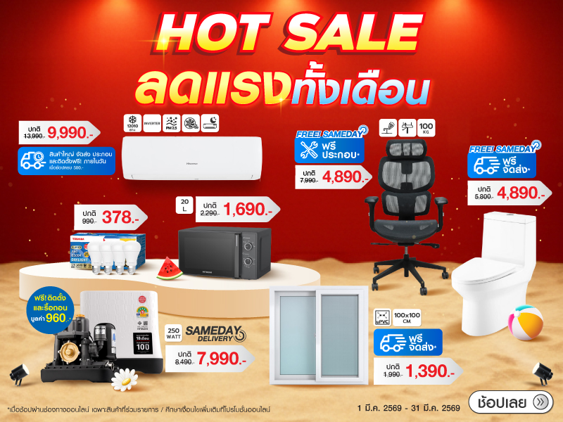 Hot Sale ! ลดแรงเดือนมีนาคม